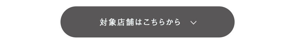 対象店舗はこちらから