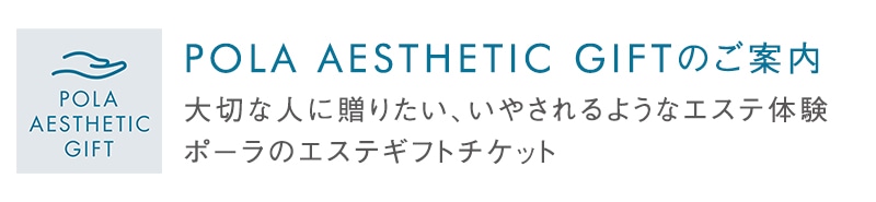 POLA ESTHETIC GIFTのご案内