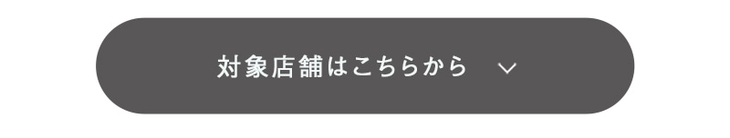 対象店舗はこちらから