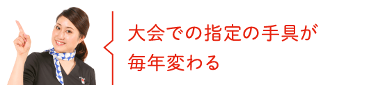 大会での指定の手具が毎年変わる