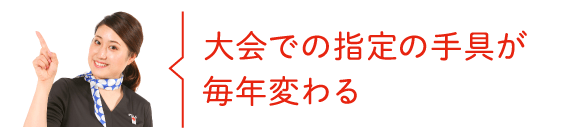 大会での指定の手具が毎年変わる