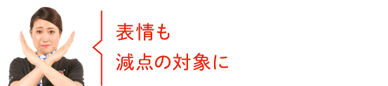 表情も減点の対象に