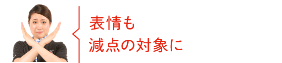 表情も減点の対象に