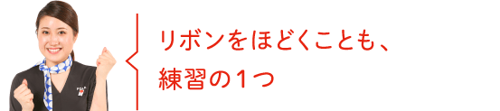 リボンをほどくことも、練習の1つ