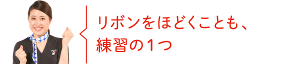 リボンをほどくことも、練習の1つ