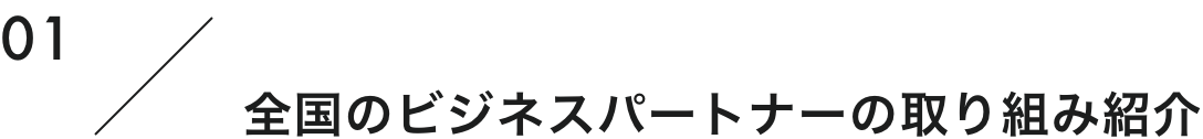 01 全国のビジネスパートナーの取り組み紹介