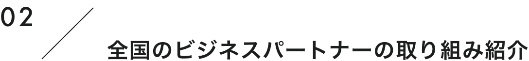 02 全国のビジネスパートナーの取り組み紹介