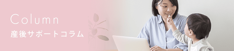産後サポートコラム