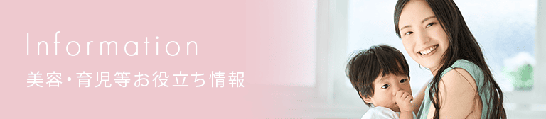 美容・育児等お役立ち情報