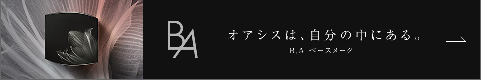 オアシスは、自分の中にある。B.A ベースメーク