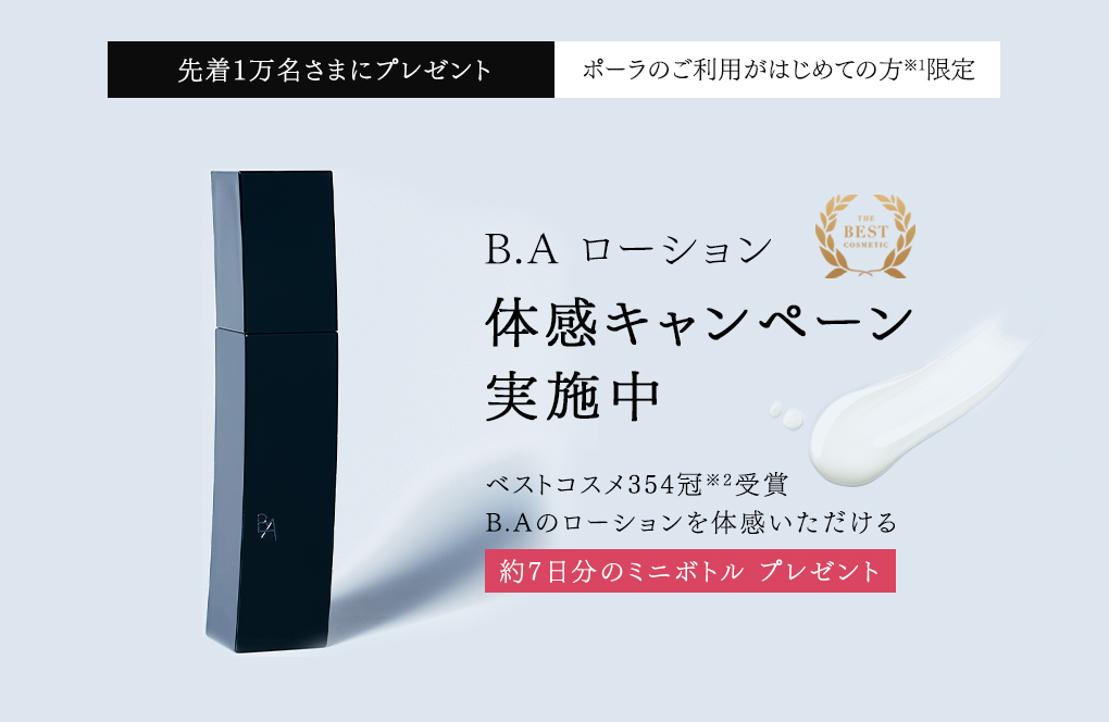 B.A ローション 体感キャンペーン