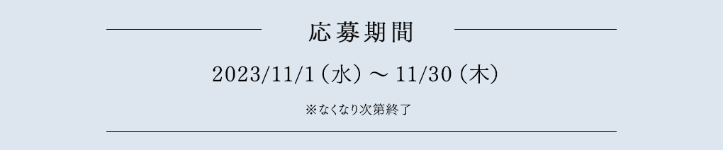 応募期間
