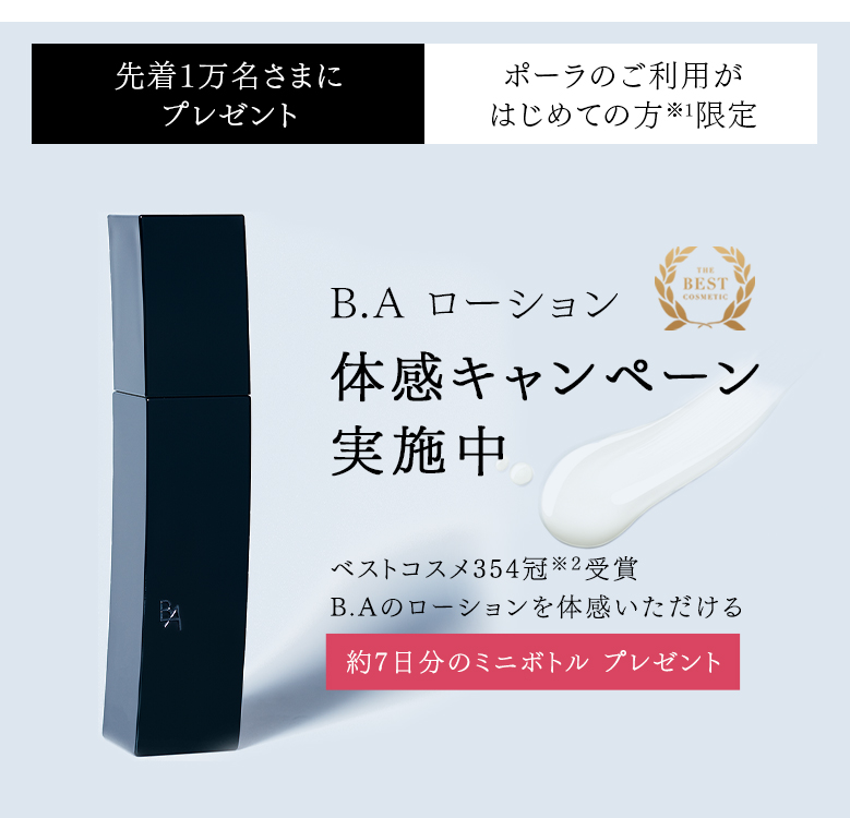 B.A ローション 体感キャンペーン