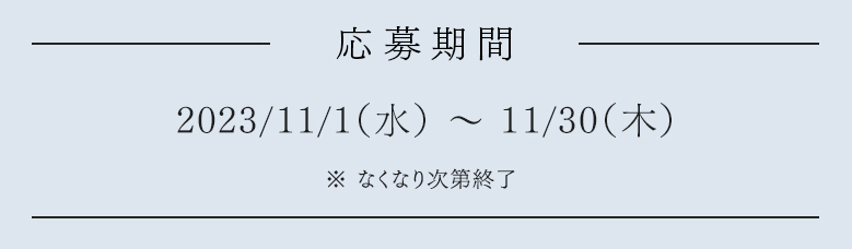 応募期間