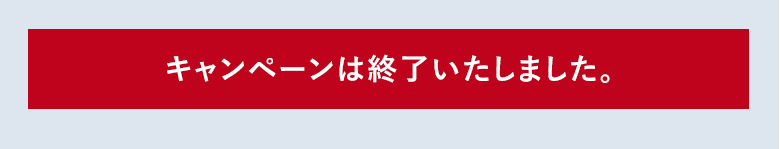 キャンペーンは終了いたしました