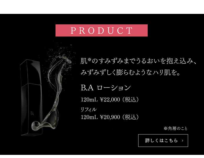 B.A ローション 詳しくはこちら