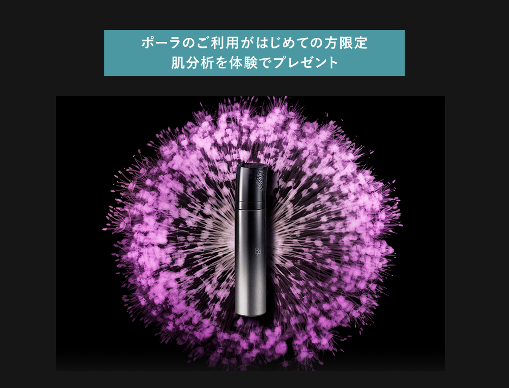 ポーラのご利用がはじめての方限定 肌分析を体験でプレゼント