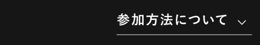 参加方法について
