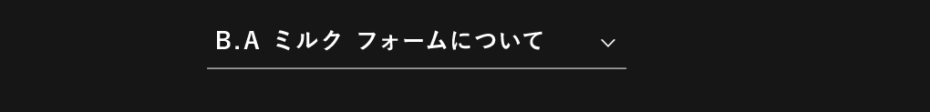 B.A ミルク フォームについて​