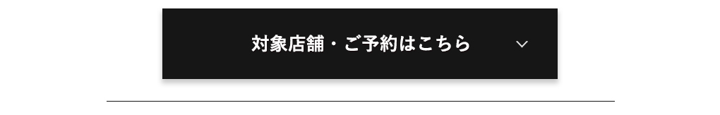 対象店舗・ご予約はこちら