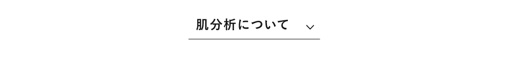 肌分析について​