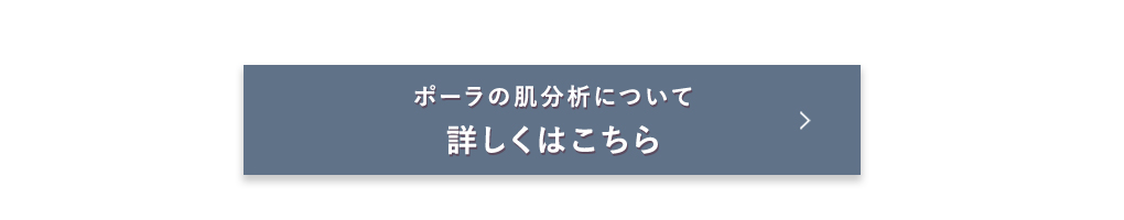 ポーラの肌分析について 詳しくはこちら