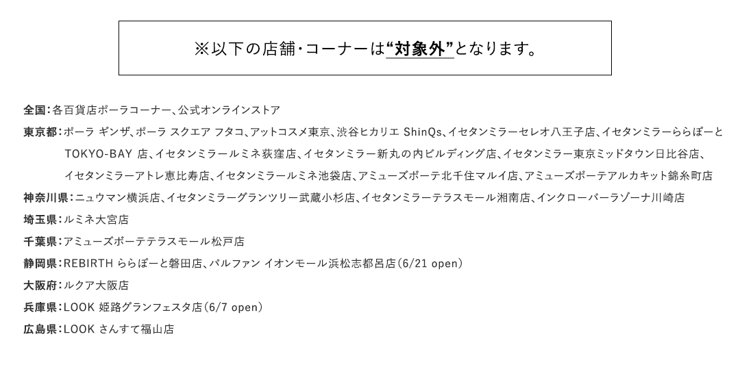 以下の店舗・コーナーは“対象外”となります
