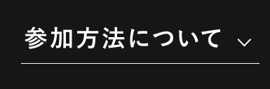 参加方法について