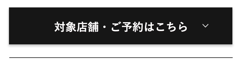 対象店舗・ご予約はこちら