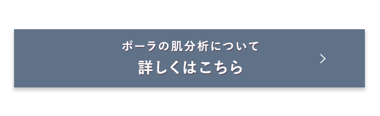 ポーラの肌分析について 詳しくはこちら