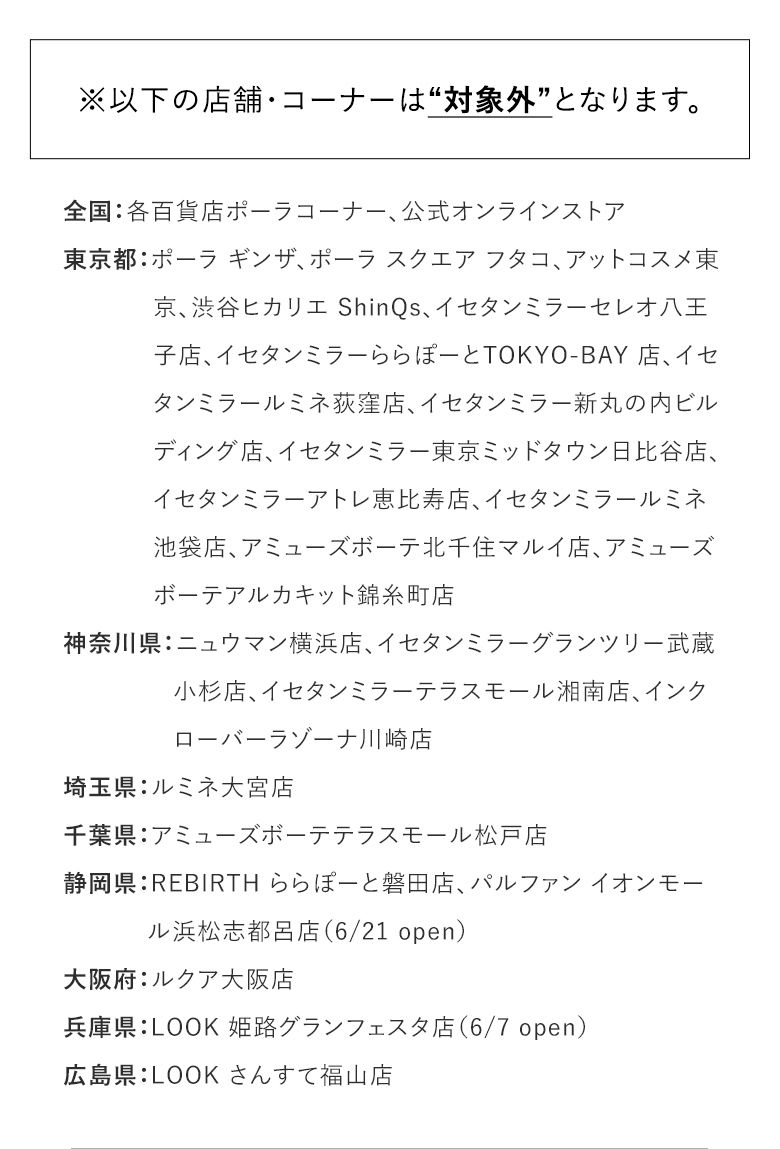 以下の店舗・コーナーは“対象外”となります