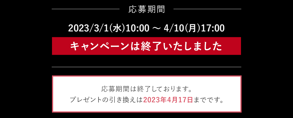 応募期間は終了しております