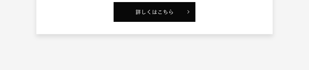 詳しくはこちら