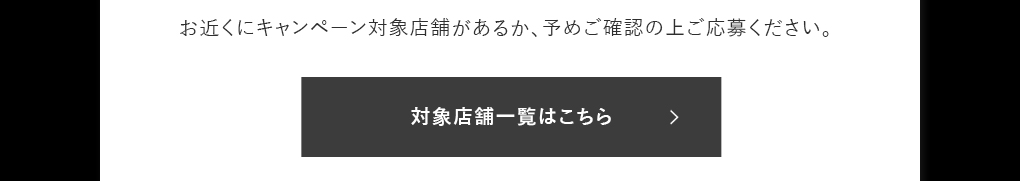 対象店舗一覧はこちら