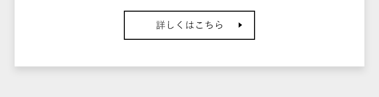 詳しくはこちら