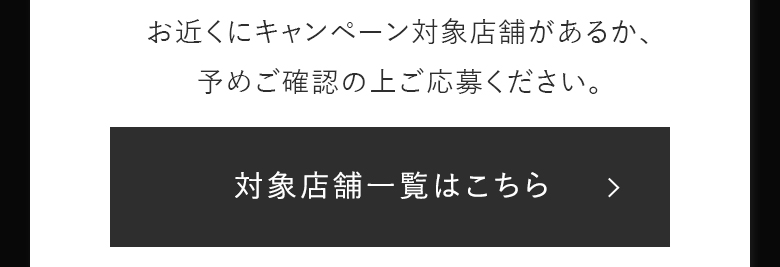 対象店舗一覧はこちら