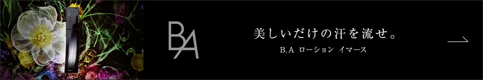 美しいだけの汗を流せ。 B.A ローション イマース