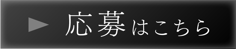 応募はこちら