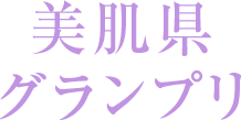 美肌県グランプリ