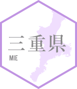 三重県