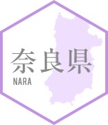 奈良県