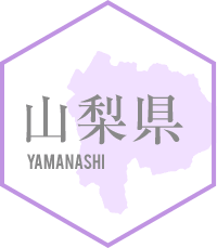 山梨県