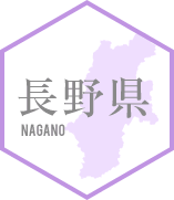 長野県