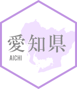 愛知県