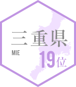 19位 三重県