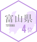 4位 富山県