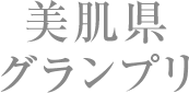 美肌県グランプリ