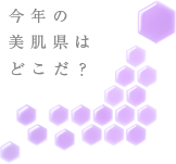 今年の美肌県はどこだ？