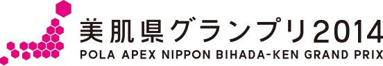 美肌県グランプリ2014