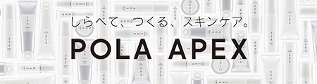 しらべて、つくる、スキンケア。POLA APEX